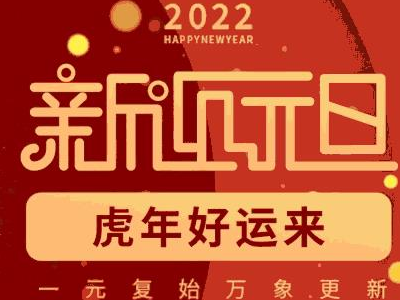 鑫昌龍祝大家元旦快樂！
